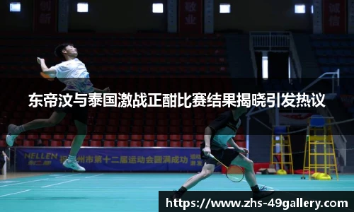 东帝汶与泰国激战正酣比赛结果揭晓引发热议