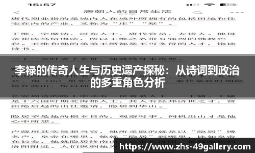 李禄的传奇人生与历史遗产探秘:从诗词到政治的多重角色分析