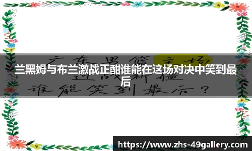 兰黑姆与布兰激战正酣谁能在这场对决中笑到最后
