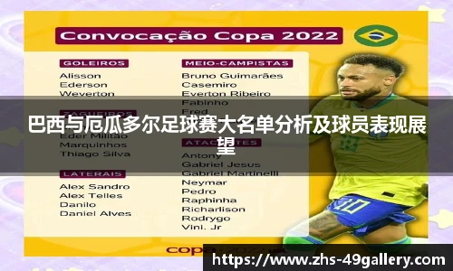 巴西与厄瓜多尔足球赛大名单分析及球员表现展望