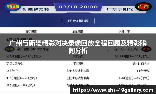 广州与新疆精彩对决录像回放全程回顾及精彩瞬间分析