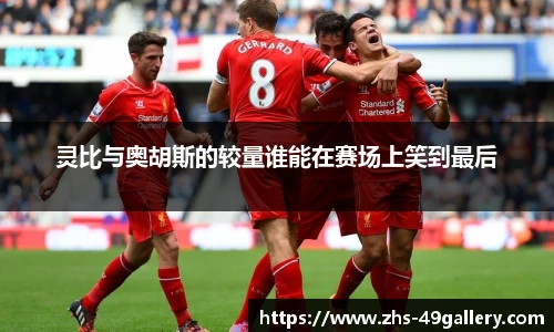灵比与奥胡斯的较量谁能在赛场上笑到最后
