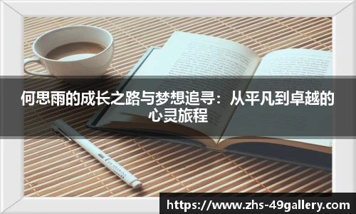 何思雨的成长之路与梦想追寻:从平凡到卓越的心灵旅程