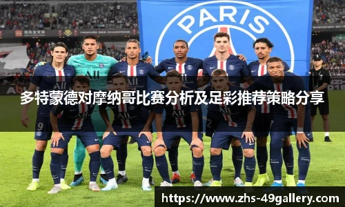 多特蒙德对摩纳哥比赛分析及足彩推荐策略分享