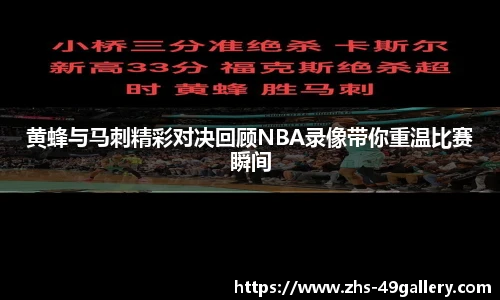 黄蜂与马刺精彩对决回顾NBA录像带你重温比赛瞬间