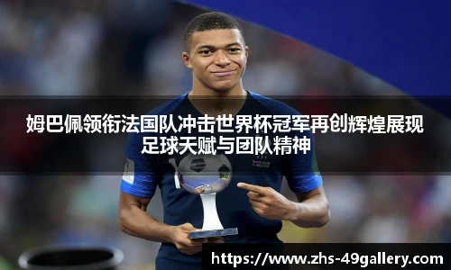 姆巴佩领衔法国队冲击世界杯冠军再创辉煌展现足球天赋与团队精神