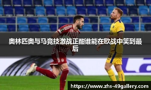 奥林匹奥与马竞技激战正酣谁能在欧战中笑到最后