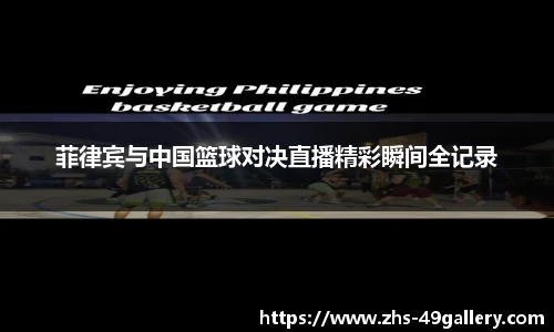 菲律宾与中国篮球对决直播精彩瞬间全记录