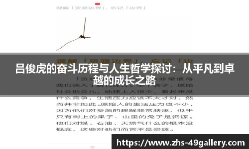 吕俊虎的奋斗历程与人生哲学探讨:从平凡到卓越的成长之路