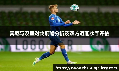 奥厄与汉堡对决前瞻分析及双方近期状态评估