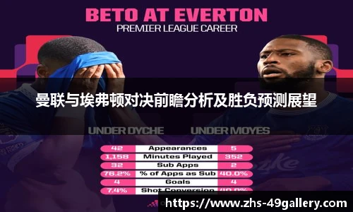 曼联与埃弗顿对决前瞻分析及胜负预测展望