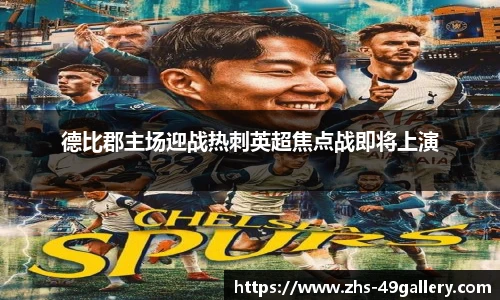 德比郡主场迎战热刺英超焦点战即将上演