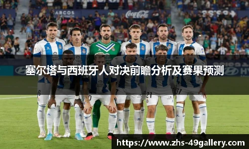 塞尔塔与西班牙人对决前瞻分析及赛果预测