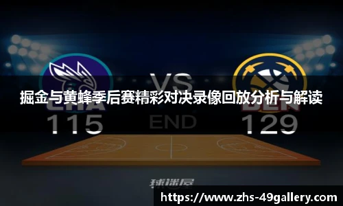 掘金与黄蜂季后赛精彩对决录像回放分析与解读