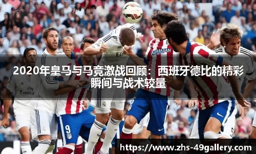 2020年皇马与马竞激战回顾：西班牙德比的精彩瞬间与战术较量