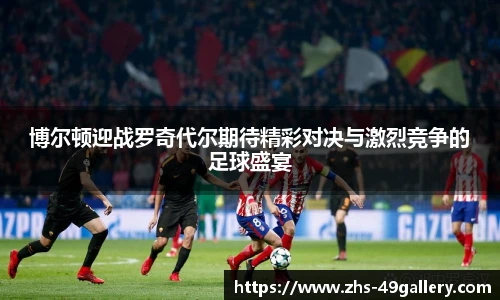 博尔顿迎战罗奇代尔期待精彩对决与激烈竞争的足球盛宴