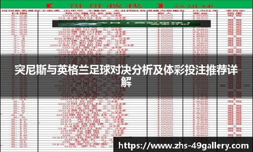 突尼斯与英格兰足球对决分析及体彩投注推荐详解
